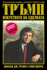 Тръмп: Изкуството на сделката