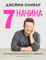 Джейми Оливър - 7 начина