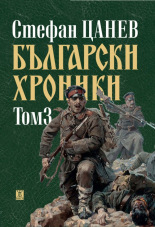 Български хроники, том 3 - луксозно издание 