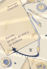 Писма до теб, до нея и до никого