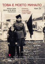 Това е моето минало, том 4