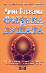 Физика на душата