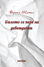 Бялото се пере на деветдесет