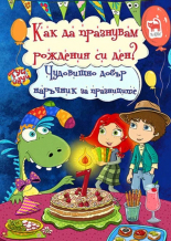 Как да празнувам рождения си ден?