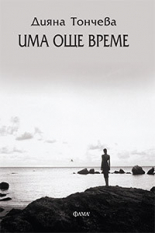 Има още време - разкази