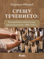 Срещу течението: Българската текстилна промишленост 1800-1912 г.