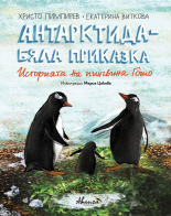 Антарктида - бяла приказка. Историята на пингвина Гошо