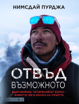 Отвъд възможното