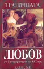 Larousse: Трагичната любов от Сътворението до XXI век