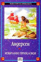 Избрани приказки