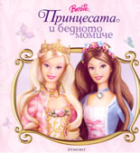 Принцесата и бедното момиче