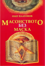 Масонството без маска