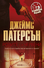 Розите са червени