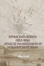 Кримската война 1853-1856