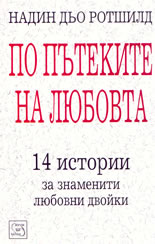 По пътеките на любовта: 14 истории за знаменити любовни двойки