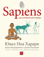 Sapiens: история в картинки, том 2. Основите на цивилизацията