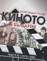 Киното в България, част III (1970-1980)