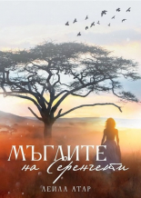 Мъглите на Серенгети