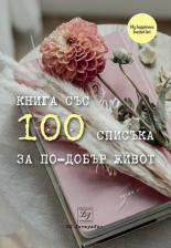 Книга със 100 списъка за по-добър живот