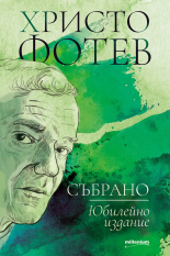 Христо Фотев. Събрано - юбилейно издание