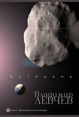 Астероид - Триптих за края на света