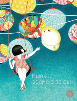 Миюки, време е за сън