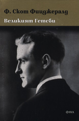 Великият Гетсби