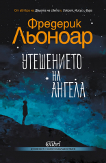 Утешението на ангела