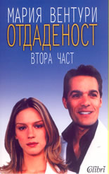 Отдаденост, 2 част