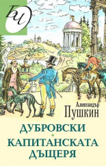 Капитанската дъщеря. Дубровски