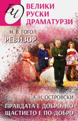 Велики руски драматурзи. Ревизор