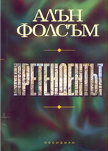 Претендентът