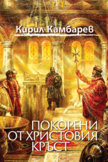 Покорени от Христовия кръст