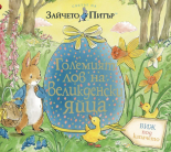 Зайчето Питър и големият лов на Великденски яйца - книжка с капачета