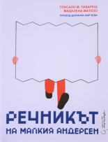 Речникът на малкия Андерсен