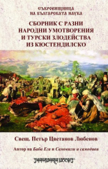 Сборник с разни народни умотворения и турски злодейства из Кюстендилско