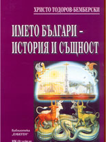 Името българи - история и същност