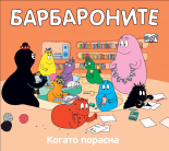 Барбароните. Когато порасна
