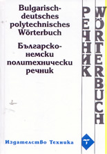 Българско-немски политехнически речник