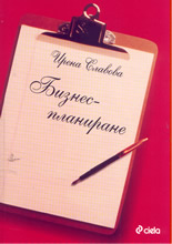 Бизнеспланиране