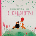 Лиско Лис и приятели в една ТО Е ЯСНО КАКВА ИСТОРИЯ