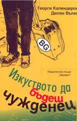 Изкуството да бъдеш чужденец