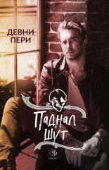 Паднал шут, книга 5