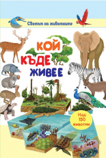 Кой къде живее