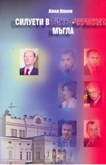 Силуети в синьо-червената мъгла : част 1