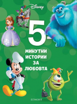 5-минутни истории за любовта, книга 11