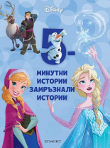 5-минутни замръзнали истории, книга 13