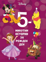 5-минутни истории за рожден ден, книга 17