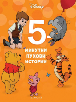 5-минутни Пухови истории, книга 19