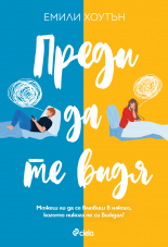 Преди да те видя